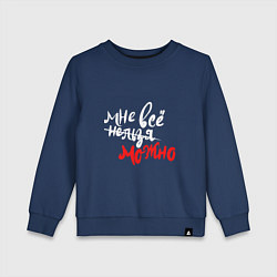 Свитшот хлопковый детский Мне все можно для темного, цвет: тёмно-синий