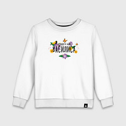 Свитшот хлопковый детский Лучшая Василиса в мире, цвет: белый