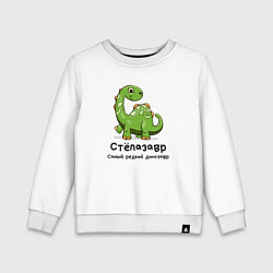 Свитшот хлопковый детский Степазавр самый редкий динозавр, цвет: белый