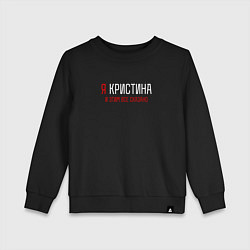 Свитшот хлопковый детский Я Кристина и эти все сказано, цвет: черный