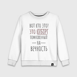 Свитшот хлопковый детский Киборг помноженный на вечность, цвет: белый