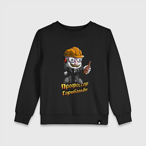 Детский свитшот Профессор Гарибальди / Черный – фото 1