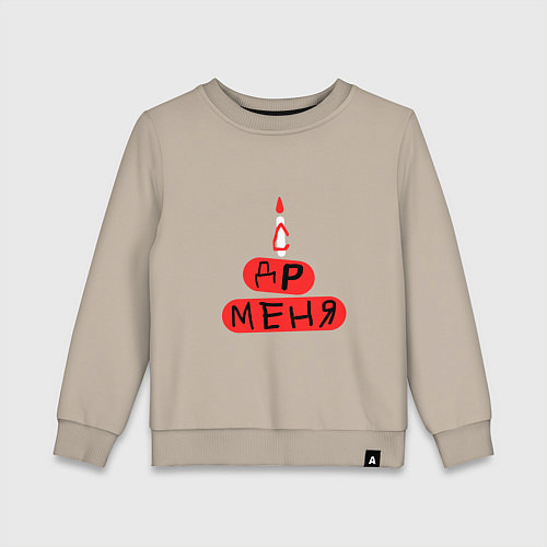 Детский свитшот Поздравление с Днём рождения меня / Миндальный – фото 1