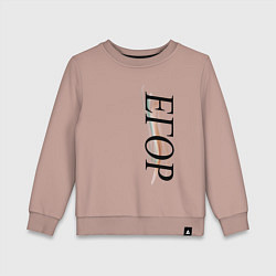 Свитшот хлопковый детский Имя Егор, цвет: пыльно-розовый