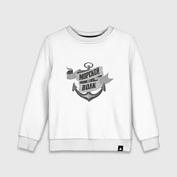 Свитшот хлопковый детский Волк морской, цвет: белый