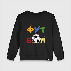 Свитшот хлопковый детский Футбол форева, цвет: черный