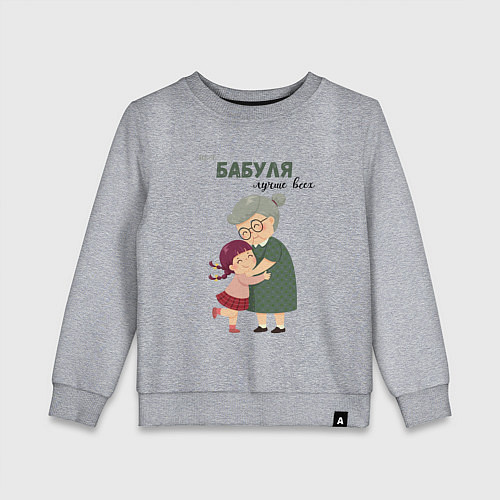 Детский свитшот Моя бабуля лучше всех / Меланж – фото 1