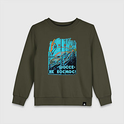 Свитшот хлопковый детский Автомобиль отечественный, цвет: хаки