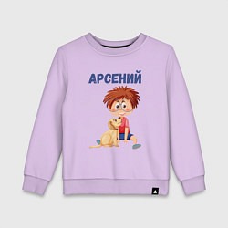 Детский свитшот Арсений - мальчик с собакой