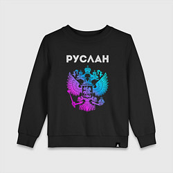 Свитшот хлопковый детский Руслан и неоновый герб России в центре, цвет: черный