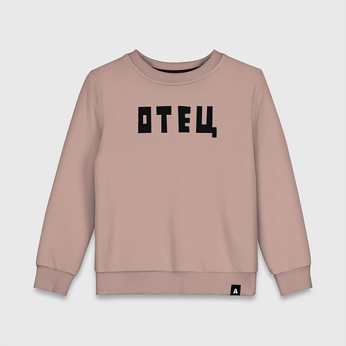 Детский свитшот Отец / Пыльно-розовый – фото 1