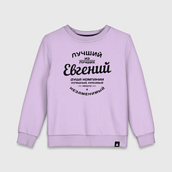 Детский свитшот Евгений лучший