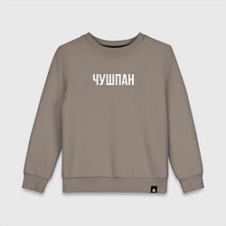 Свитшот хлопковый детский Чушпан, цвет: утренний латте