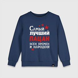 Свитшот хлопковый детский Самый лучший пацан, цвет: тёмно-синий