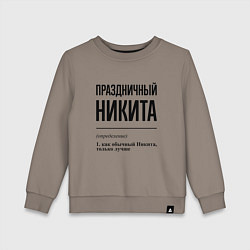 Свитшот хлопковый детский Праздничный Никита: определение, цвет: утренний латте