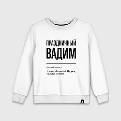 Свитшот хлопковый детский Праздничный Вадим: определение, цвет: белый