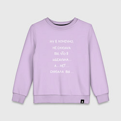 Свитшот хлопковый детский Я идеальная, цвет: лаванда