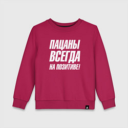 Свитшот хлопковый детский Пацаны всегда на позитиве, цвет: маджента