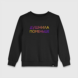 Свитшот хлопковый детский Душнила поменьше - пара, цвет: черный