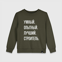Свитшот хлопковый детский Умный, опытный, лучший строитель, цвет: хаки