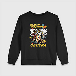 Свитшот хлопковый детский Самая классная сестра - 8 марта, цвет: черный