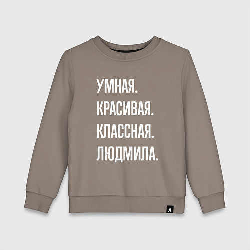 Детский свитшот Умная, красивая классная Людмила / Утренний латте – фото 1