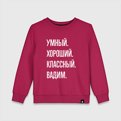 Свитшот хлопковый детский Умный хороший классный Вадим, цвет: маджента