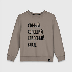 Свитшот хлопковый детский Умный, хороший и классный Влад, цвет: утренний латте