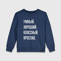 Свитшот хлопковый детский Умный хороший классный Ярослав, цвет: тёмно-синий