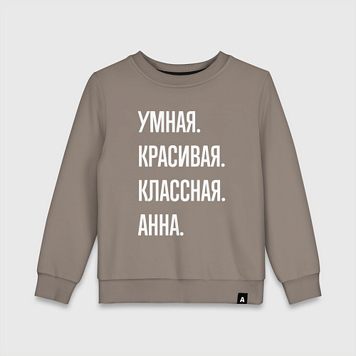 Детский свитшот Умная, красивая классная Анна / Утренний латте – фото 1