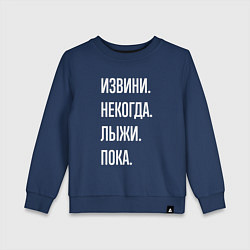 Свитшот хлопковый детский Извини некогда: лыжи, пока, цвет: тёмно-синий