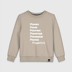 Свитшот хлопковый детский Имя Роман и его производные белый, цвет: миндальный
