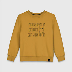 Свитшот хлопковый детский Трудные времена создают сильных котят, цвет: горчичный