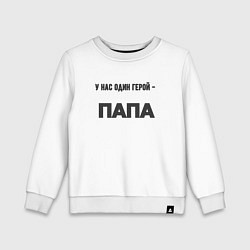 Свитшот хлопковый детский У нас один герой папа, цвет: белый