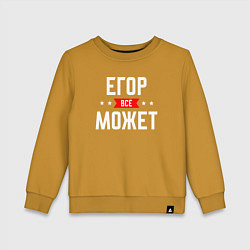 Свитшот хлопковый детский Егор всё может, цвет: горчичный