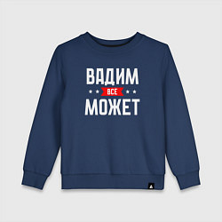 Свитшот хлопковый детский Вадим всё может, цвет: тёмно-синий