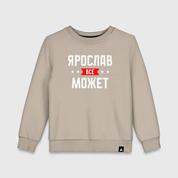 Свитшот хлопковый детский Ярослав всё может, цвет: миндальный