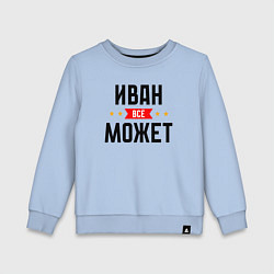 Свитшот хлопковый детский Может всё Иван, цвет: мягкое небо