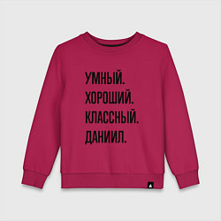 Детский свитшот Умный, хороший и классный Даниил