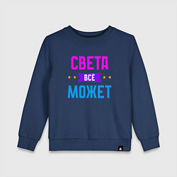 Свитшот хлопковый детский Света всё может, цвет: тёмно-синий