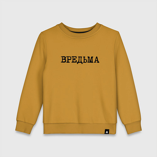 Детский свитшот Вредьма / Горчичный – фото 1