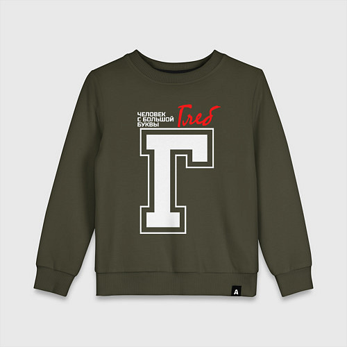 Детский свитшот Глеб - человек с большой буквы / Хаки – фото 1
