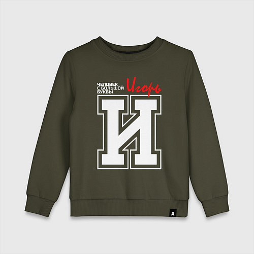 Детский свитшот Игорь - человек с большой буквы / Хаки – фото 1