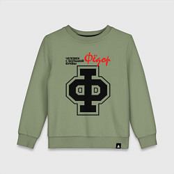 Свитшот хлопковый детский Фёдор - человек с большой буквы, цвет: авокадо