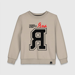 Свитшот хлопковый детский Яна - человек с большой буквы, цвет: миндальный