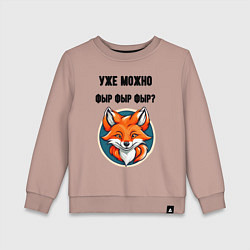 Свитшот хлопковый детский Уже можно фыр фыр фыр, цвет: пыльно-розовый