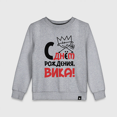 Детский свитшот С днём рождения - Вика / Меланж – фото 1
