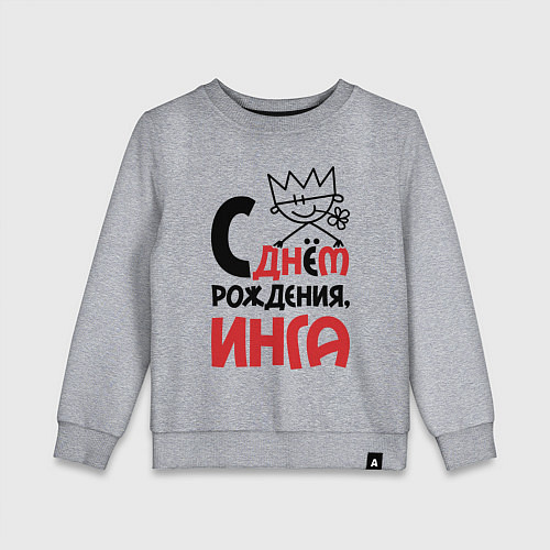 Детский свитшот С днём рождения - Инга / Меланж – фото 1