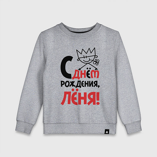 Детский свитшот С днём рождения Лёня / Меланж – фото 1
