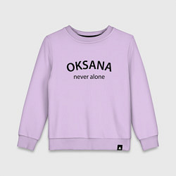 Детский свитшот Oksana never alone - motto